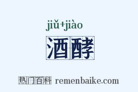 酒酵是什么意思的图片